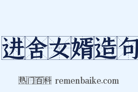 进舍女婿造句是什么意思的图片